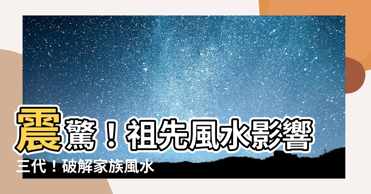 【家族風水】震驚！祖先風水影響三代！破解家族風水秘密，旺子孫運勢