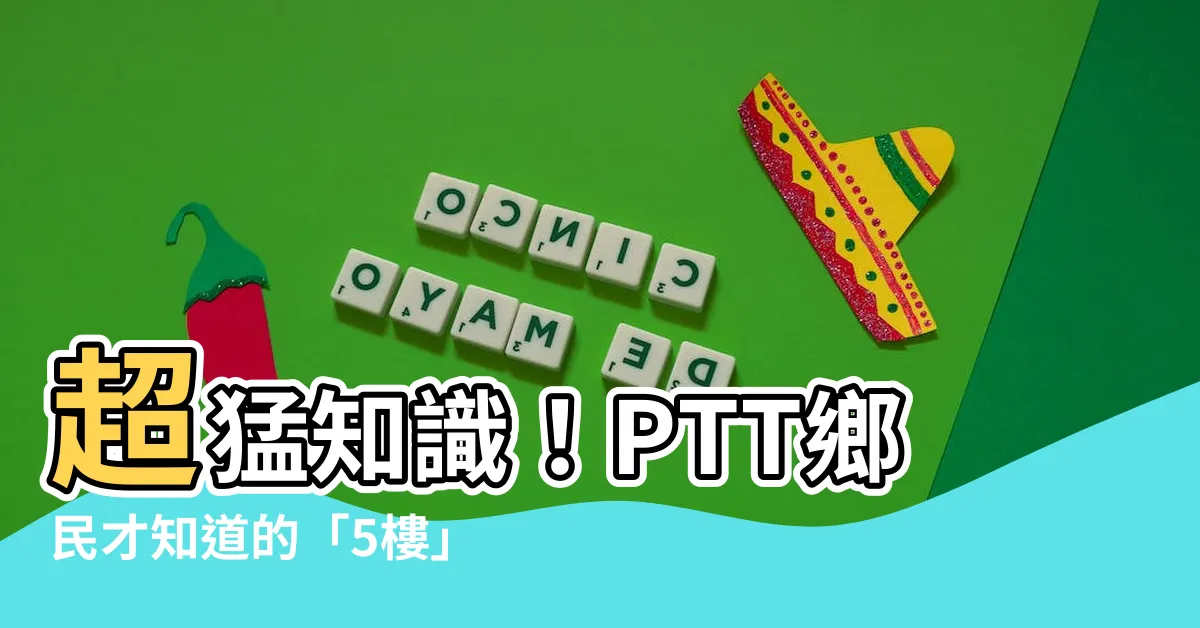 【5樓意思】超猛知識！PTT鄉民才知道的「5樓」意思是什麼？