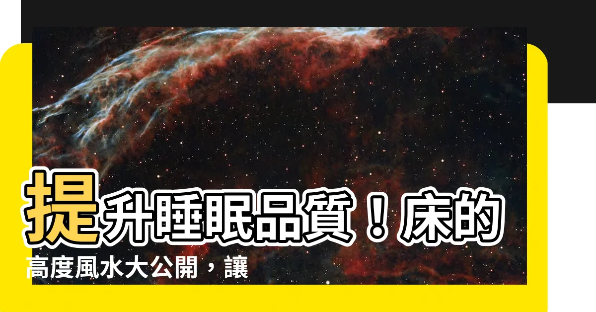 【牀的高度風水】提升睡眠品質！牀的高度風水大公開，讓你一覺好眠