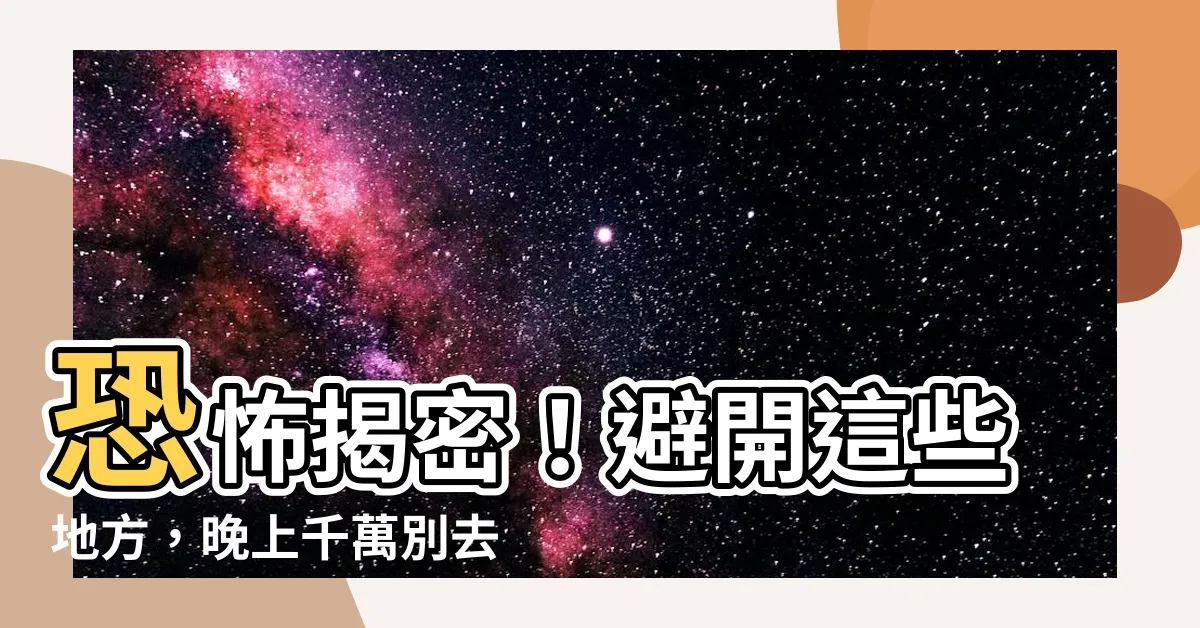 【陰氣最重的地方】恐怖揭密！避開這些地方，晚上千萬別去！