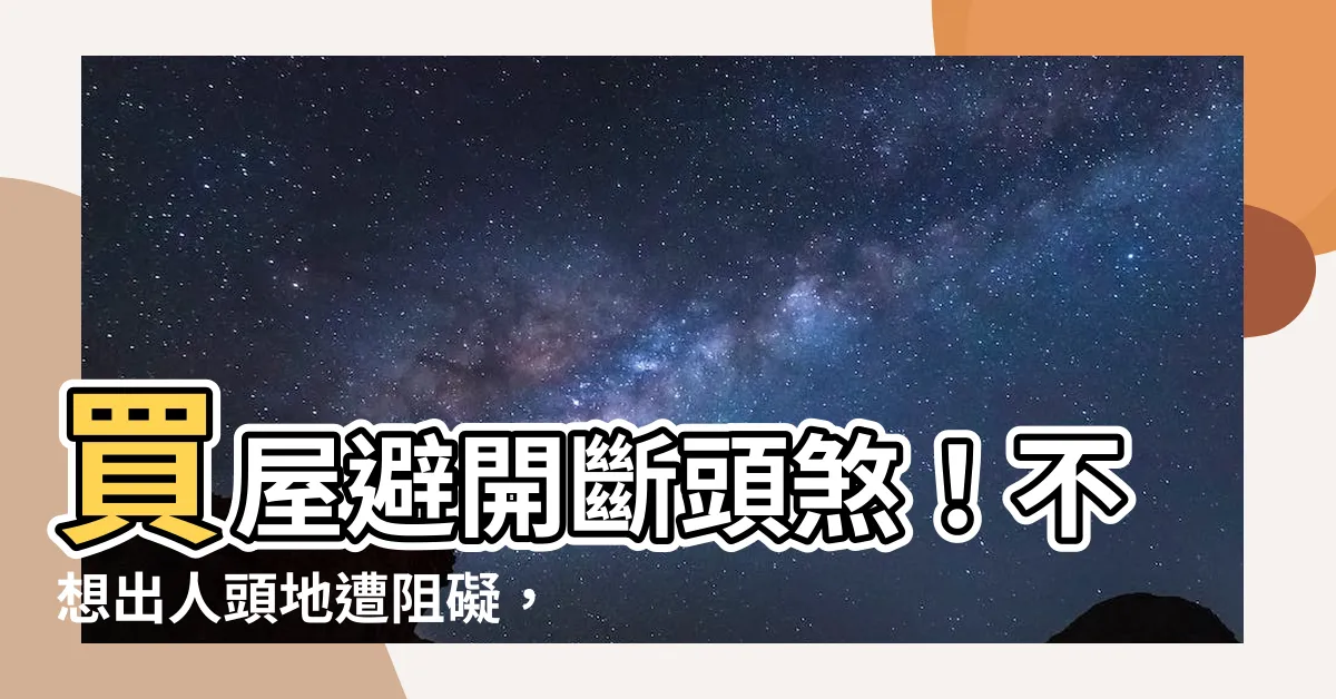 【斷頭煞】買屋避開斷頭煞！不想出人頭地遭阻礙，5步驟立刻化解