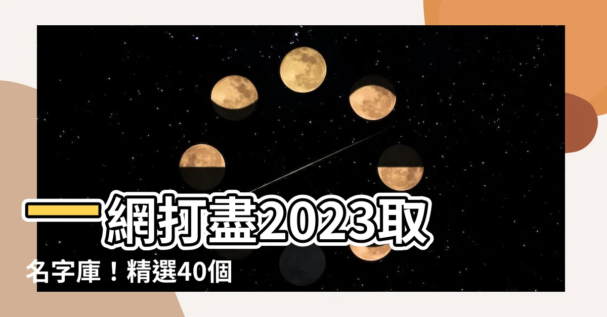【2023取名字庫】一網打盡2023取名字庫！精選40個最適合兔寶寶的取名靈感