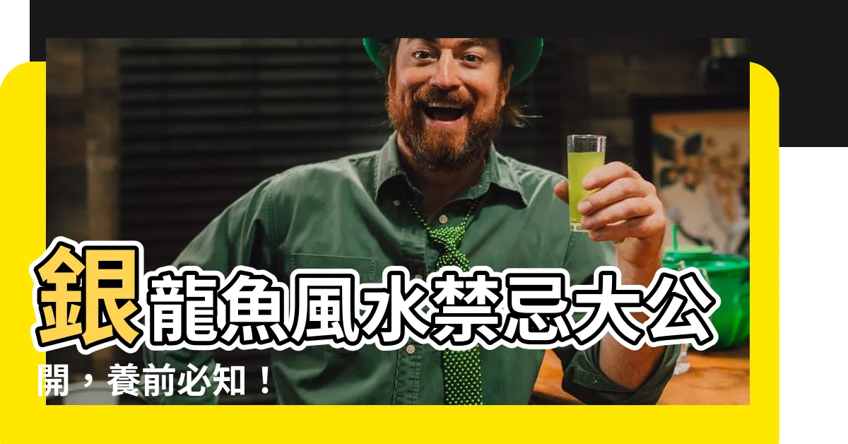 【銀龍魚風水】銀龍魚風水禁忌大公開，養前必知！