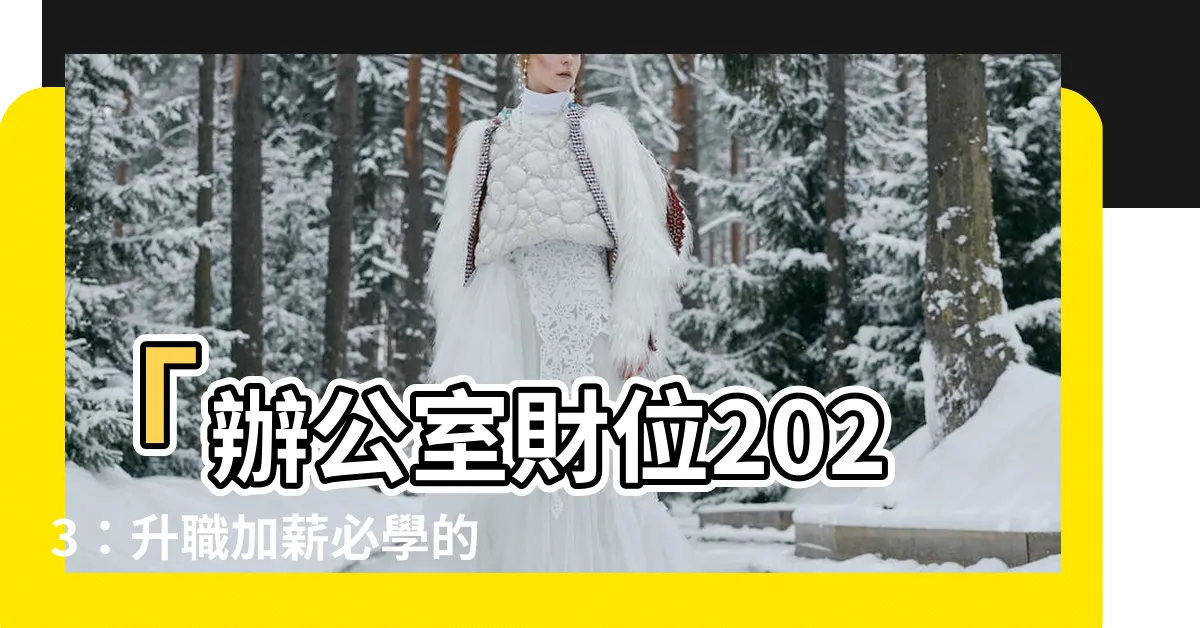【辦公室財位2023】「辦公室財位2023：升職加薪必學的5個簡易辦公桌改變」