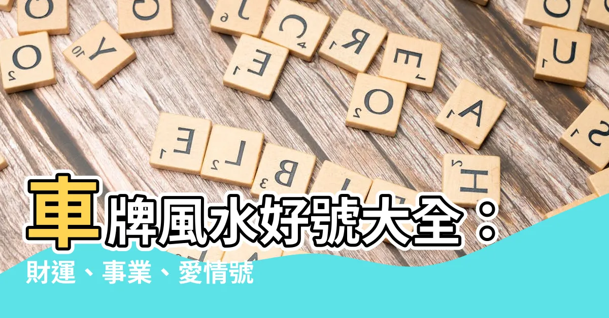 【車牌 風水】車牌風水好號大全：財運、事業、愛情號碼，開車趨吉避兇就靠它！