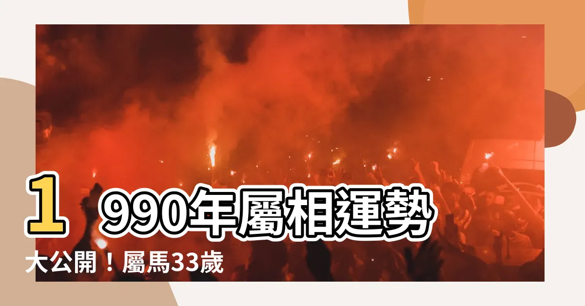 【1990年屬】1990年屬相運勢大公開！屬馬33歲運勢解析，速看！