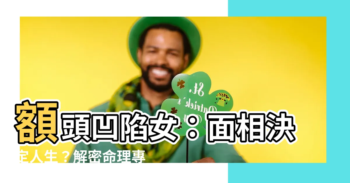 【額頭凹陷女】額頭凹陷女：面相決定人生？解密命理專家曝光的八大苦命臉特徵！