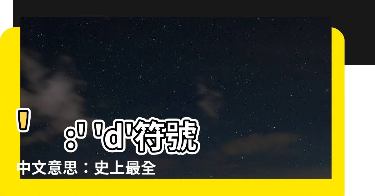 【:d意思】':' 'd'符號中文意思：史上最全介紹！