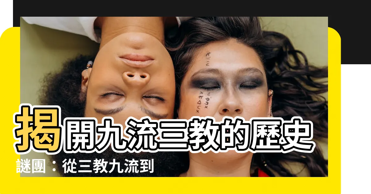 【九流三教】揭開九流三教的歷史謎團：從三教九流到九流三教