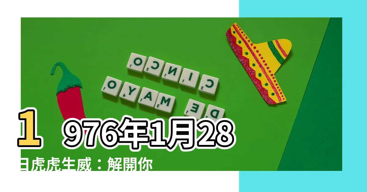 【1976年1月28日】1976年1月28日虎虎生威：解開你的命運密碼