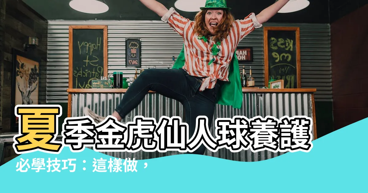 【金虎仙人球】夏季金虎仙人球養護必學技巧：這樣做，爆花不是夢！