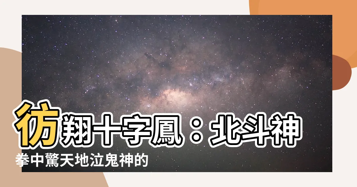 【彷翔十字鳳】彷翔十字鳳：北斗神拳中驚天地泣鬼神的終極奧義，不容錯過！