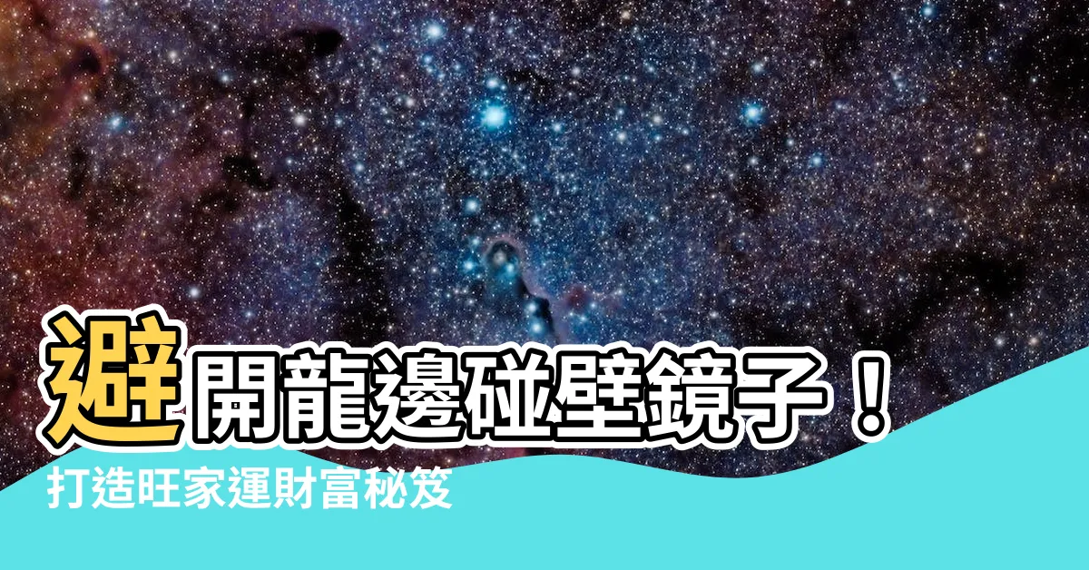 【龍邊碰壁鏡子】避開龍邊碰壁鏡子！打造旺家運財富秘笈