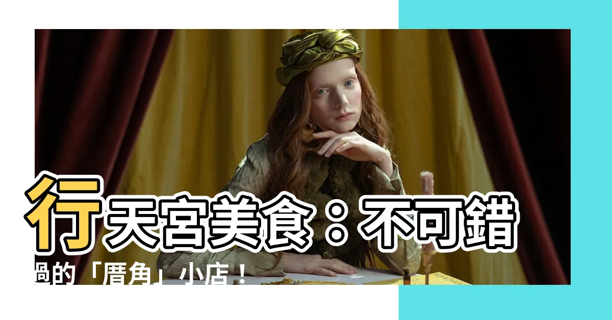【厝角】行天宮美食：不可錯過的「厝角」小店！上班族養生美味新選擇
