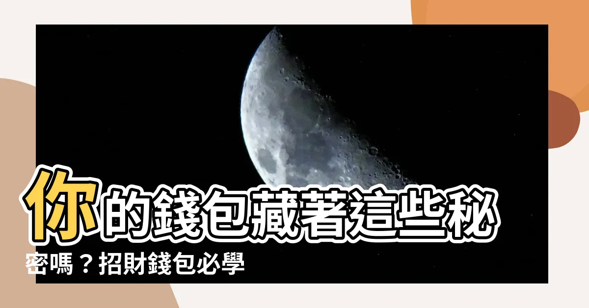 【錢包招財】你的錢包藏著這些秘密嗎？招財錢包必學的開運密技！
