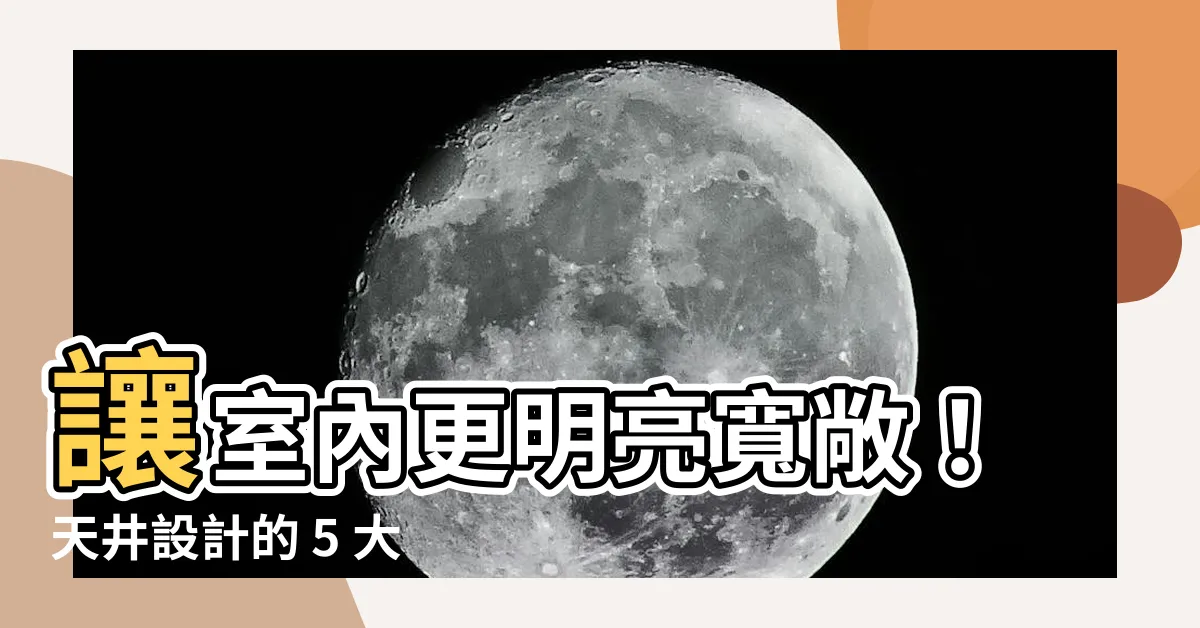【天井設計】讓室內更明亮寬敞！天井設計的 5 大好處