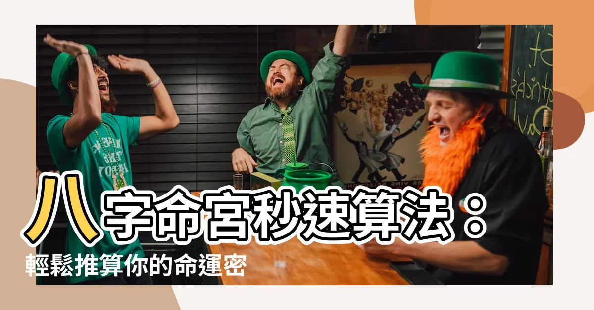 【八字命宮算法】八字命宮秒速算法：輕鬆推算你的命運密碼！