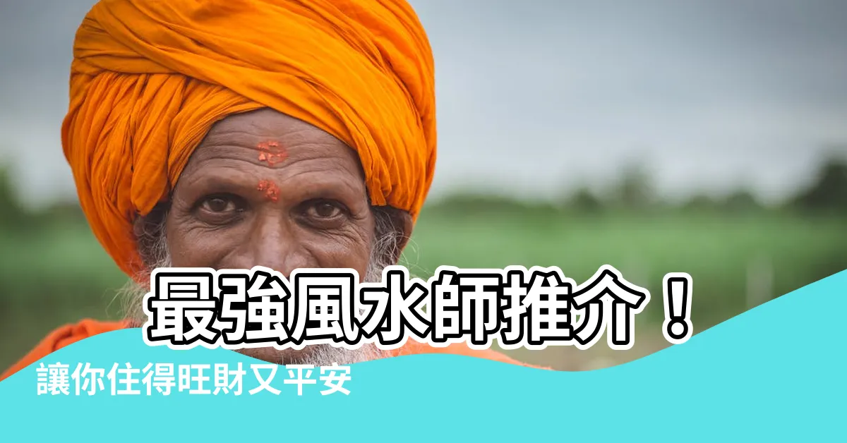 【風水師推介】 最強風水師推介！讓你住得旺財又平安