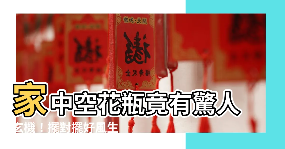 【空花瓶】家中空花瓶竟有驚人玄機！擺對擺好風生水起