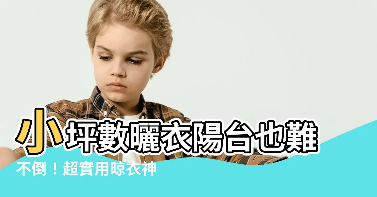 【小坪數曬衣陽台】小坪數曬衣陽台也難不倒！超實用晾衣神器擴充曬衣空間