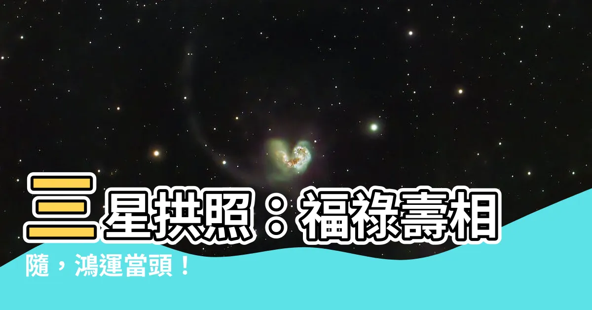 【福祿壽三星拱照】三星拱照：福祿壽相隨，鴻運當頭！