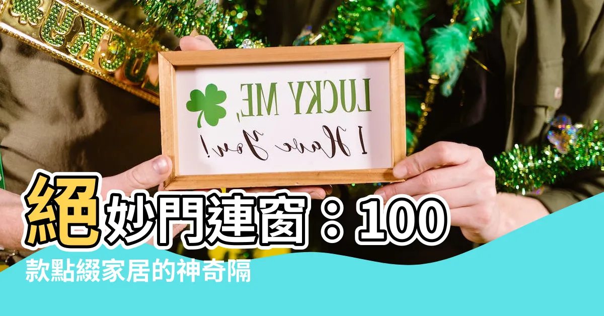 【門連窗】絕妙門連窗：100款點綴家居的神奇隔斷