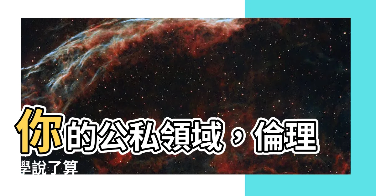 【公領域私領域】你的公私領域，倫理學説了算