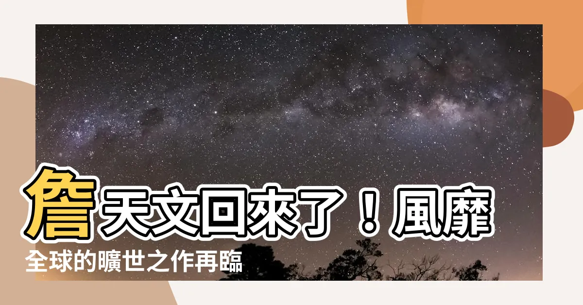 【詹天文】詹天文回來了！風靡全球的曠世之作再臨，震撼登場！