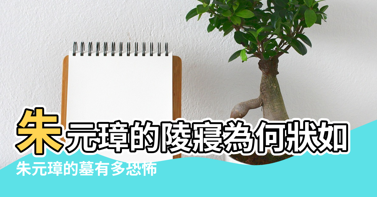 【朱元璋墓風水之迷】朱元璋的陵寢為何狀如北斗 |朱元璋的墓有多恐怖 |朱元璋為什麼要把祖宗葬在水里 |