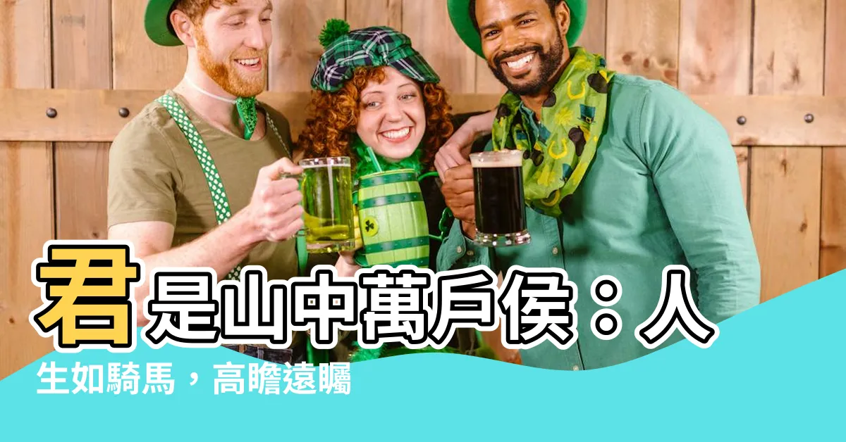 【君是山中萬户侯】君是山中萬户侯：人生如騎馬，高瞻遠矚，遇難而勝！