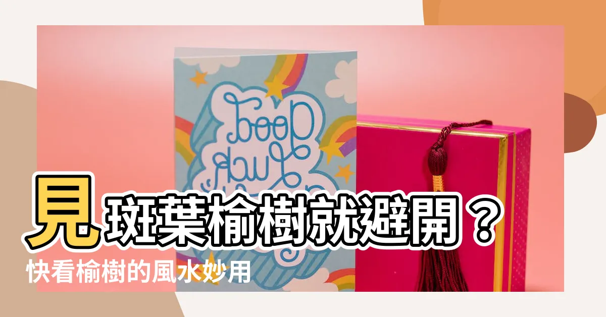 【榆樹 風水】見斑葉榆樹就避開？快看榆樹的風水妙用和禁忌！