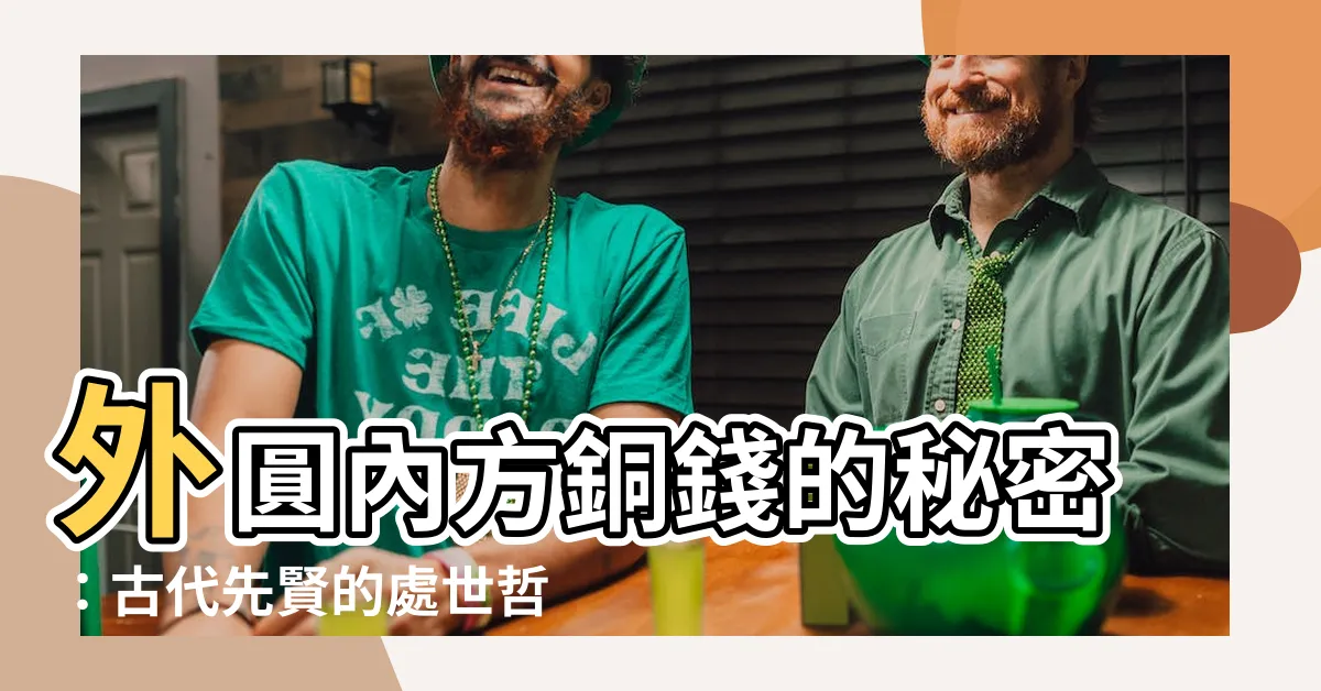 【外圓內方銅錢】外圓內方銅錢的秘密：古代先賢的處世哲學