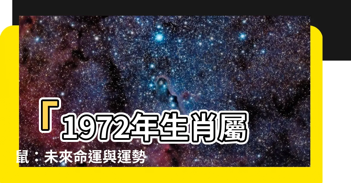 【1972 生肖】「1972年生肖屬鼠：未來命運與運勢大解析」