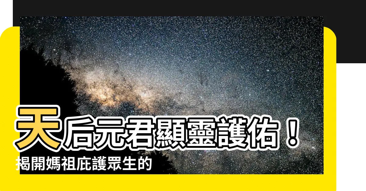 【天后元君】天后元君顯靈護佑！揭開媽祖庇護眾生的傳奇故事