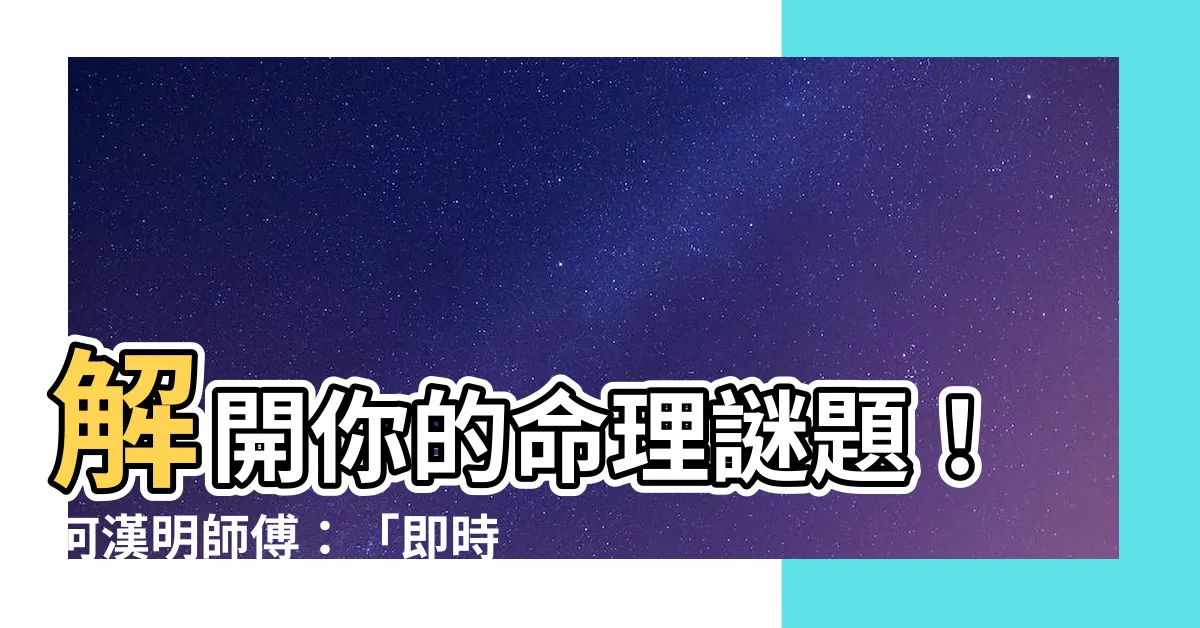 【何漢明師傅準唔準】解開你的命理謎題！何漢明師傅：「即時求籤」揭曉你的命運！