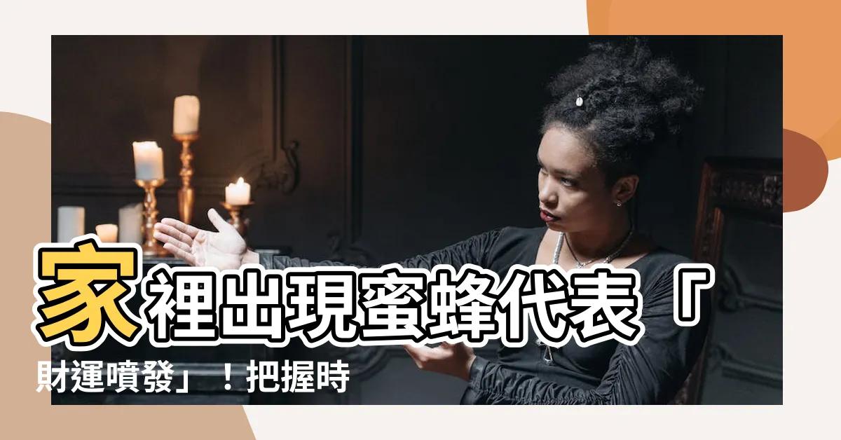 【家裡出現蜜蜂代表】家裡出現蜜蜂代表「財運噴發」！把握時機從此揮金如土不是夢！
