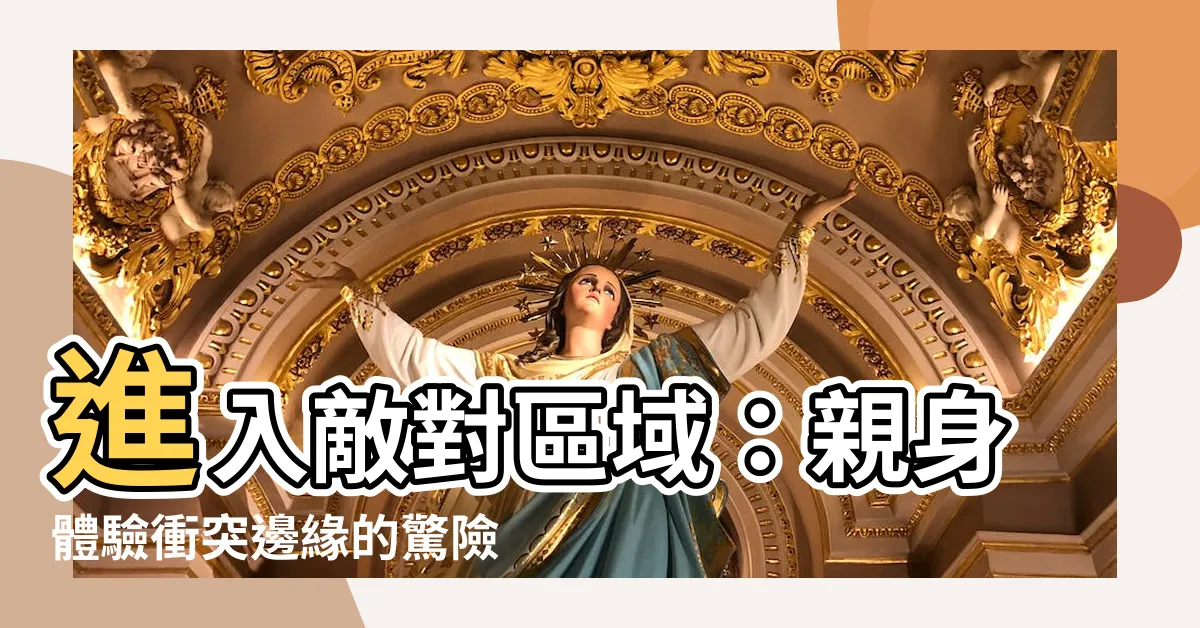 【敵對區域】進入敵對區域：親身體驗衝突邊緣的驚險刺激