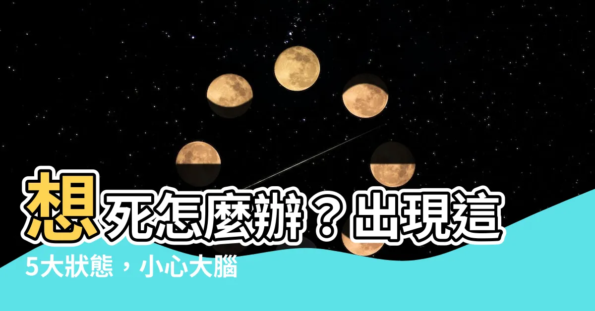 【想死 怎麼辦】想死怎麼辦？出現這5大狀態，小心大腦生病了！
