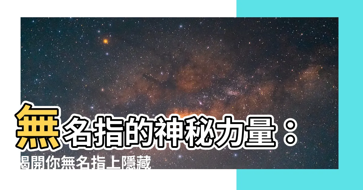 【無名指】無名指的神秘力量：揭開你無名指上隱藏的秘密