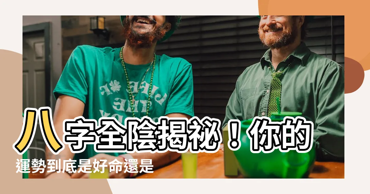 【八字全陰怎麼算】八字全陰揭秘！你的運勢到底是好命還是厄運纏身？
