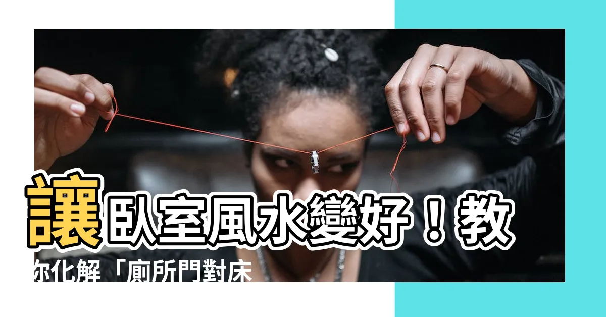 【廁所門對牀】讓卧室風水變好！教你化解「廁所門對牀」問題，美觀又舒適