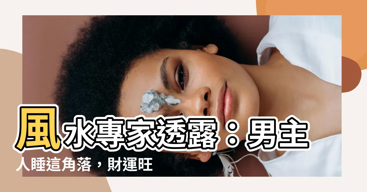 【男主人睡哪邊】風水專家透露：男主人睡這角落，財運旺！
