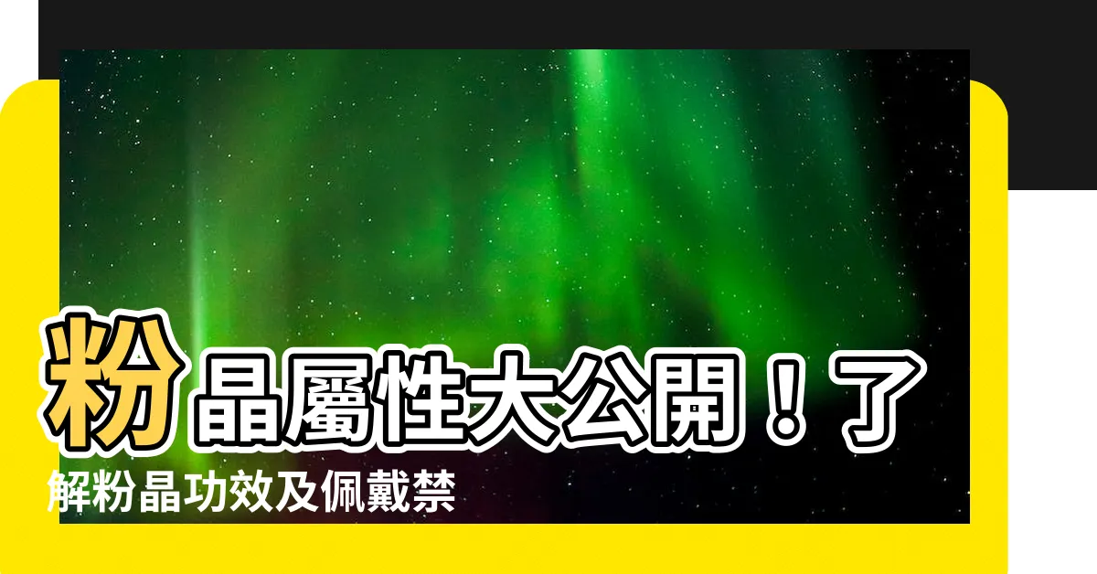 【粉晶屬性】粉晶屬性大公開！瞭解粉晶功效及佩戴禁忌