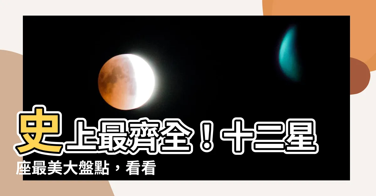 【十二星座最美】史上最齊全！十二星座最美大盤點，看看你排第幾？