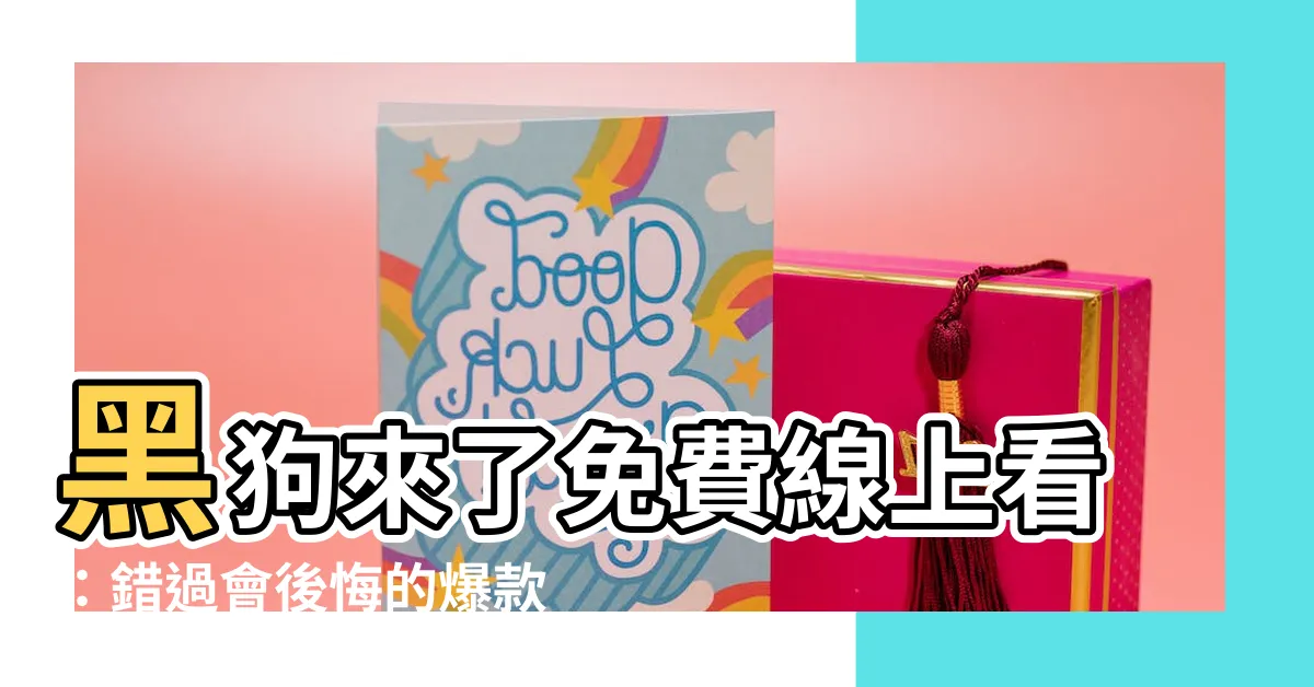 【黑狗來了免費線上看】黑狗來了免費線上看：錯過會後悔的爆款驚悚片！