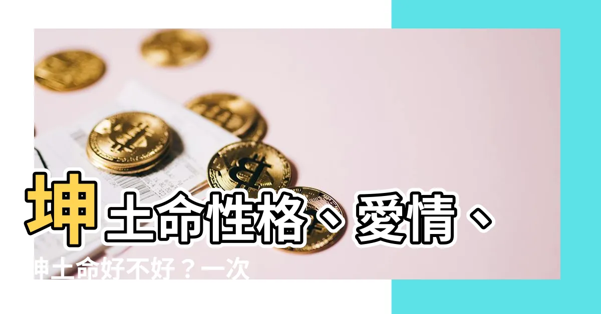 【坤土命】坤土命性格、愛情、坤土命好不好？一次看懂！