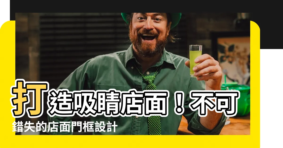 【店面門框】打造吸睛店面！不可錯失的店面門框設計靈感