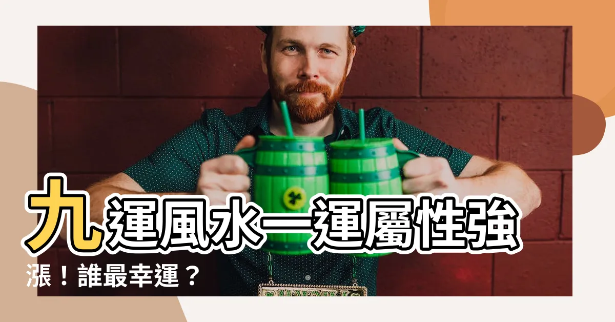 【一運屬性】九運風水一運屬性強漲！誰最幸運？