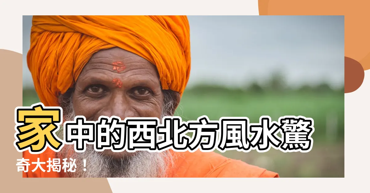【西北方】家中的西北方風水驚奇大揭秘！