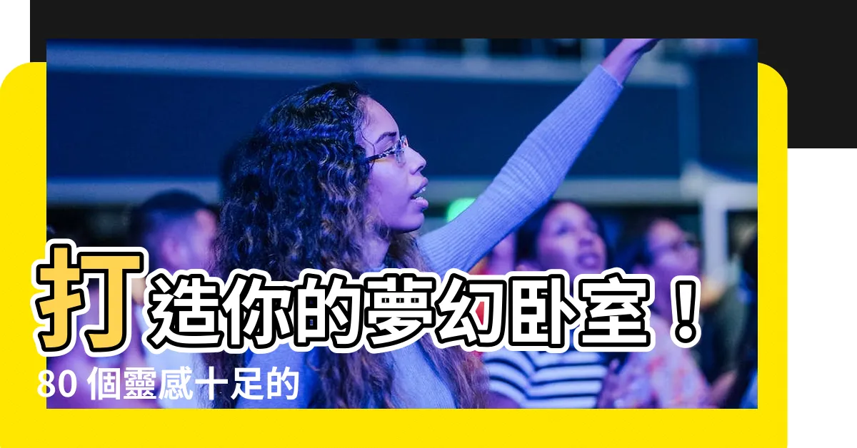 【卧室】打造你的夢幻卧室！80 個靈感十足的卧室設計提案
